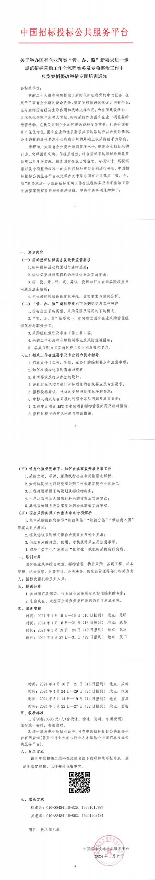 【1月 | 昆明 成都】關于舉辦國有企業落實“管、辦、監”新要求進一步規范招標采購工作全流程實務及專項整治工作中典型案例整改舉措專題培訓通知