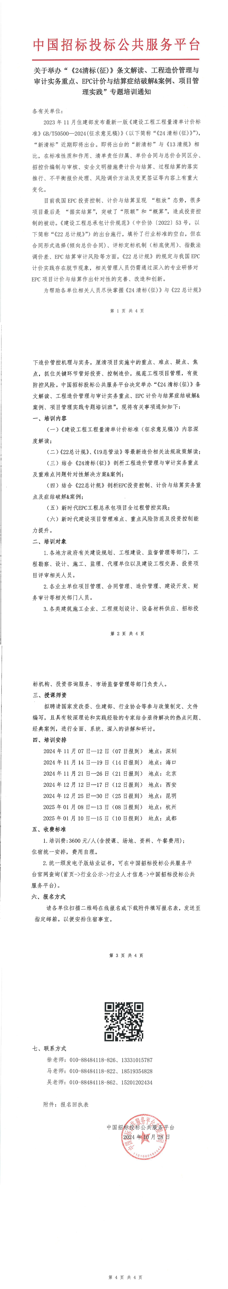 【11月 深圳 ?？?北京  清標造價】關于舉辦“《24清標(征)》條文解讀、工程造價管理與審計實務重點、EPC計價與結算癥結破解&案例、項目管理實踐”專題培訓通知